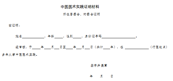 中醫(yī)醫(yī)術(shù)實(shí)踐證明材料、患者推薦表如何填寫