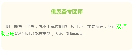 “佛系考生”的日常 看看是不是你備考臨床執(zhí)業(yè)醫(yī)師樣子？