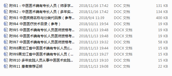 2018年黑龍江中醫(yī)醫(yī)術(shù)確有專長醫(yī)師資格考核報名材料打包下載