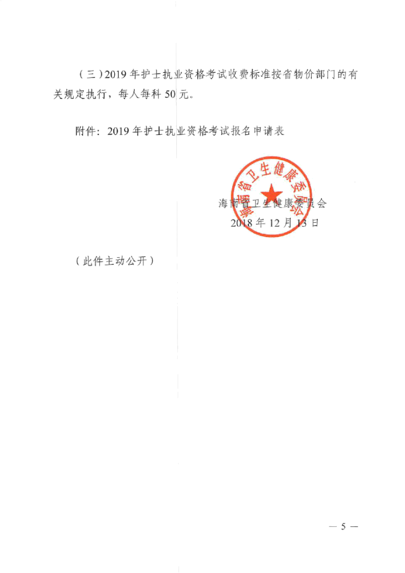 海南省2019年護(hù)士執(zhí)業(yè)資格考試報(bào)名有關(guān)事項(xiàng)通知-醫(yī)學(xué)教育網(wǎng)