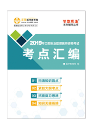 2019年口腔執(zhí)業(yè)助理醫(yī)師“夢想成真”系列《考點(diǎn)匯編》