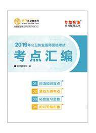 2019年公衛(wèi)執(zhí)業(yè)醫(yī)師“夢想成真”系列《考點(diǎn)匯編》