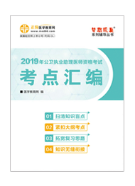 2019年公衛(wèi)助理醫(yī)師“夢想成真”系列《考點(diǎn)匯編》