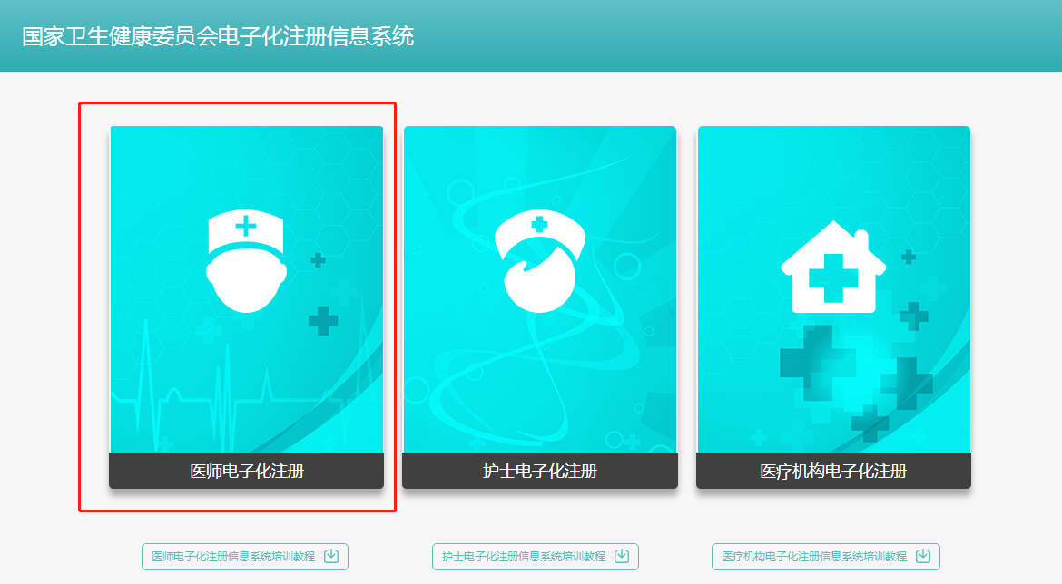 國家衛(wèi)生健康委員會醫(yī)師資格電子化注冊信息系統(tǒng)個人端入口