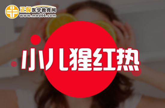 小兒猩紅熱的臨床表現(xiàn)有哪些？