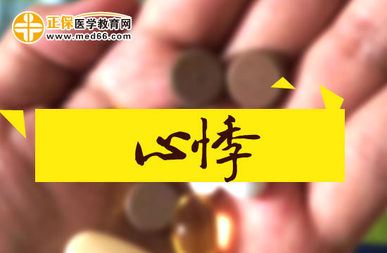 中醫(yī)治療心悸的原理是什么？