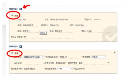 圖示為選中教育經(jīng)歷和培訓(xùn)經(jīng)歷的效果，箭頭所示為增補(bǔ)教育經(jīng)歷的操作按鈕