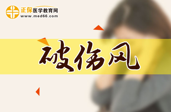 破傷風防治的四大誤區(qū)有哪些？