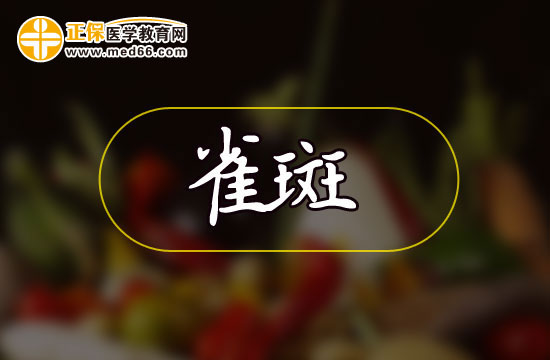 為什么女性更容易長雀斑？