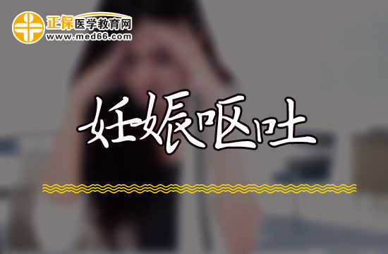 懷孕多久會妊娠嘔吐？