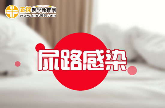 預(yù)防泌尿系統(tǒng)感染應(yīng)注意哪些問題？