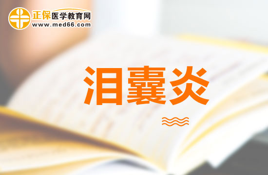 治療淚囊炎應該注意哪些問題？