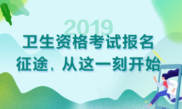 2019衛(wèi)生資格考試現(xiàn)場(chǎng)審核時(shí)間|地點(diǎn)匯總！