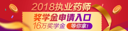 2018年執(zhí)業(yè)藥師獎(jiǎng)學(xué)金申請(qǐng)