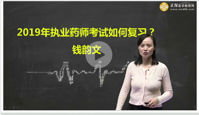 【免費直播】備戰(zhàn)2019執(zhí)業(yè)藥師，現(xiàn)在你該怎么做？錢韻文獨家講解！