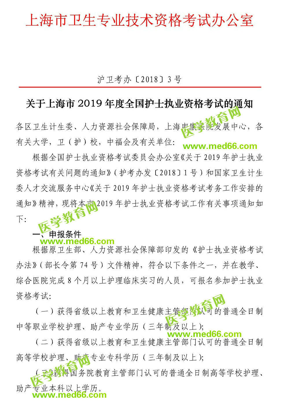 上海市2019年護(hù)士執(zhí)業(yè)資格考試報名通知