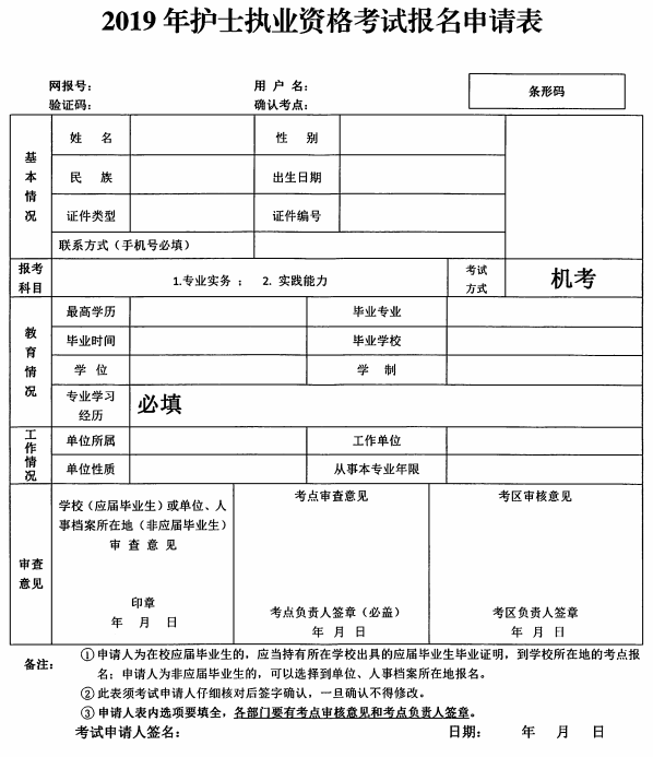 2019年護(hù)士執(zhí)業(yè)資格考試報(bào)名申請表