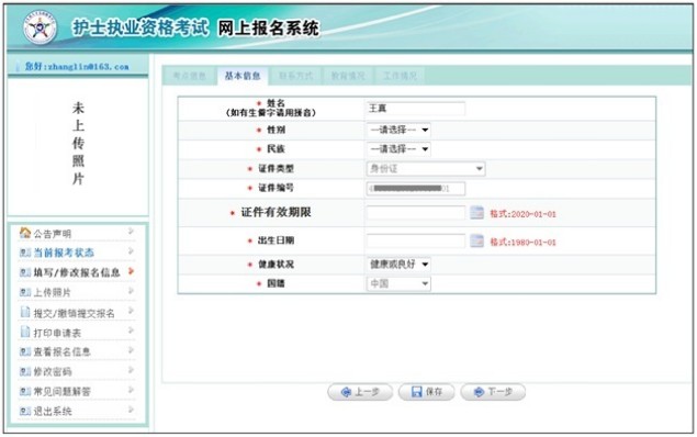 2019年護(hù)士資格考試報名信息填寫