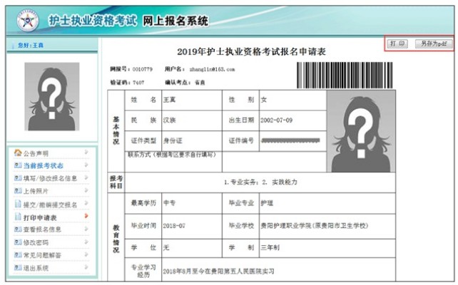 2019年護(hù)士資格考試報名申請表