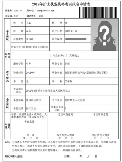 2019年護(hù)士資格考試報名申請表打印