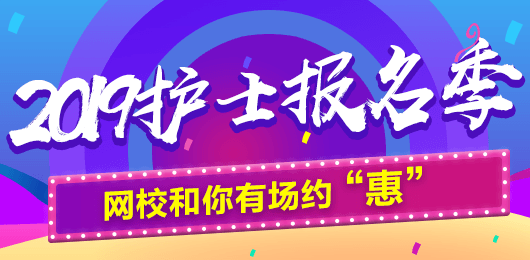 2019年護(hù)士考試報名季，網(wǎng)校和你有場約“惠”，多重好禮享不停