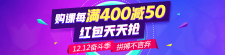 揮別2018迎來2019，爽十二優(yōu)惠購課節(jié)開啟你的醫(yī)師實(shí)踐技能備考之路