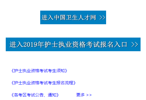 2019護(hù)士考試報(bào)名入口