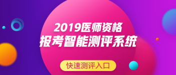 關(guān)于中醫(yī)執(zhí)業(yè)助理醫(yī)師資格考試報(bào)名條件要求，2019年有新變化嗎？