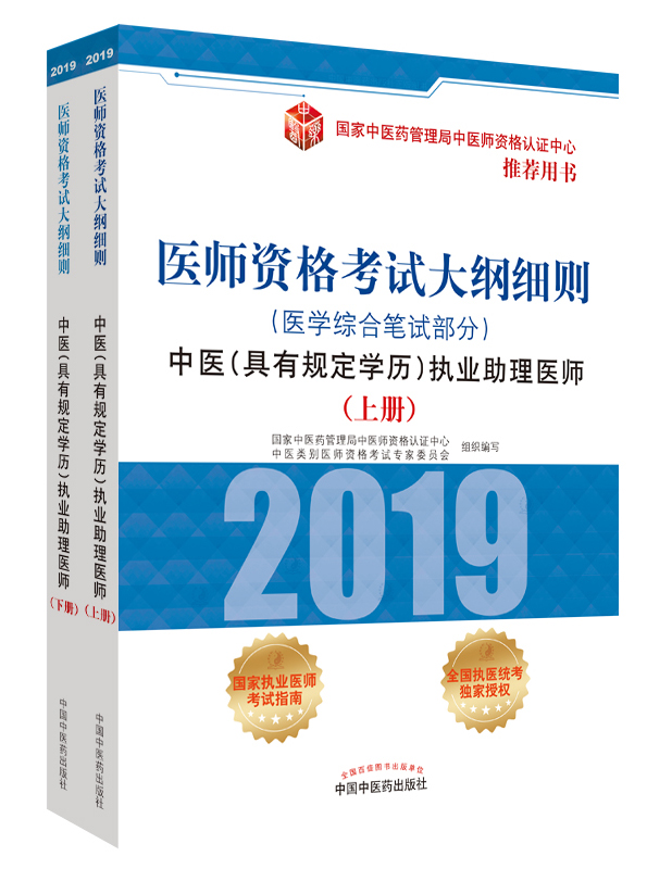 2019年中醫(yī)助理醫(yī)師資格（具有規(guī)定學(xué)歷）考試大綱細(xì)則指導(dǎo)用書在哪里買？