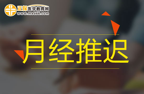 影響月經(jīng)推遲的外在因素有哪些？