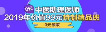 中醫(yī)助理醫(yī)師第一單元一般考哪些科目？重難點(diǎn)是哪些？