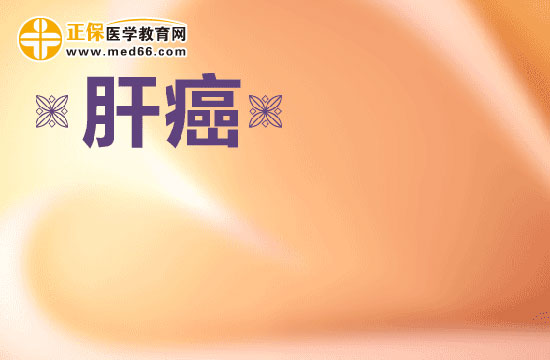 人們得肝癌的原因都有哪些？