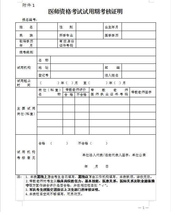 國家醫(yī)學考試中心醫(yī)師資格考試試用期考核證明下載（中醫(yī)執(zhí)業(yè)醫(yī)師）