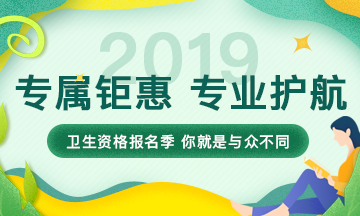 2019年衛(wèi)生資格考試輔導(dǎo)課程，專屬鉅惠，專業(yè)護(hù)航，領(lǐng)證更輕松！