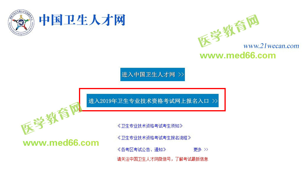 中國(guó)衛(wèi)生人才網(wǎng)2019年衛(wèi)生資格考試報(bào)名入口