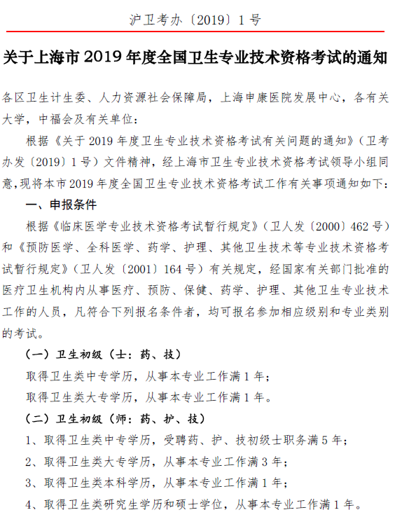 上?？键c(diǎn)2019年衛(wèi)生資格考試報(bào)名及現(xiàn)場(chǎng)確認(rèn)時(shí)間|要求