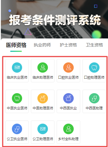 醫(yī)師資格考試