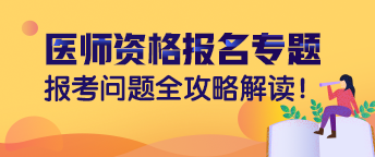 2019年國(guó)家臨床醫(yī)師資格證的報(bào)名條件