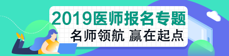 2019年臨床執(zhí)業(yè)助理醫(yī)師資格考試關(guān)鍵時(shí)間點(diǎn)及政策變動(dòng)！