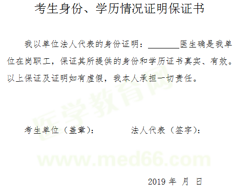 2019年醫(yī)師資格考試報名-考生身份、學(xué)歷情況證明保證書