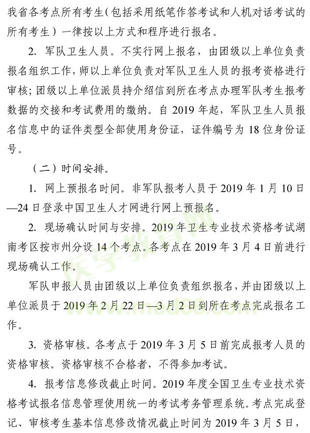 湖南懷化2019年度衛(wèi)生專業(yè)技術(shù)資格考試報(bào)名考務(wù)工作的通知