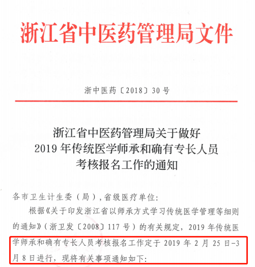 浙江省瑞安轉(zhuǎn)發(fā)2019年傳統(tǒng)醫(yī)學(xué)師承和確有專長人員考核報名工作的通知
