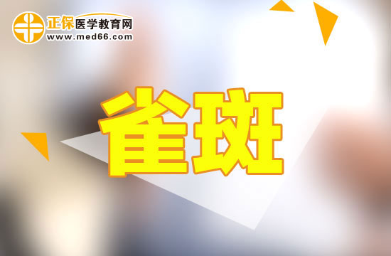 雀斑主要是由什么導(dǎo)致的呢？