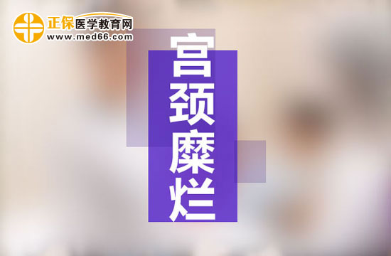 宮頸糜爛是現(xiàn)代社會女性婦科生殖系統(tǒng)多發(fā)病之一，宮頸糜爛患病多由于性生活過于頻繁、不注意個人生理衛(wèi)生、有流產(chǎn)經(jīng)歷并術(shù)后陰道感染等原因所致。由于現(xiàn)代社會的生存壓力的不斷增大，女性對于自身健康的注重程度遠(yuǎn)遠(yuǎn)不如對工作的熱情，導(dǎo)致女性生理健康水平逐漸下降，出現(xiàn)一些列女性生殖系統(tǒng)病癥的預(yù)兆：月經(jīng)不調(diào)、白帶異常、下腹墜脹等等，這些都是宮頸糜爛的早期癥狀，但被多數(shù)女性所忽視，耽誤了最佳的治療時機，病情肆意發(fā)展，隨著炎癥在生殖系統(tǒng)間傳播，很可能會遷延成癌變！那么宮頸糜爛患者的早期癥狀有哪些？再接搜治療的同時我們女性朋友的飲食注意事項有哪些？為了保護(hù)廣大女性朋友的生理健康，醫(yī)學(xué)教育網(wǎng)小編收集整理了宮頸糜爛患者的早期癥狀及飲食注意事項有哪些的相關(guān)信息，希望對大家有幫助！ 