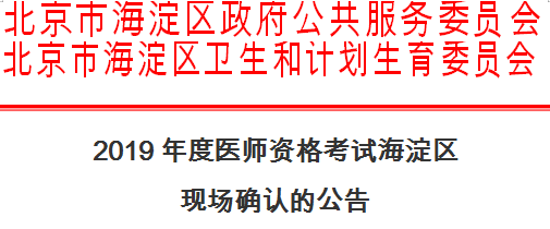 海淀區(qū)2019年醫(yī)師資格考試現(xiàn)場確認