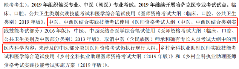 2019年中西醫(yī)執(zhí)業(yè)醫(yī)師資格考試大綱不變，沿用2013版考試大綱