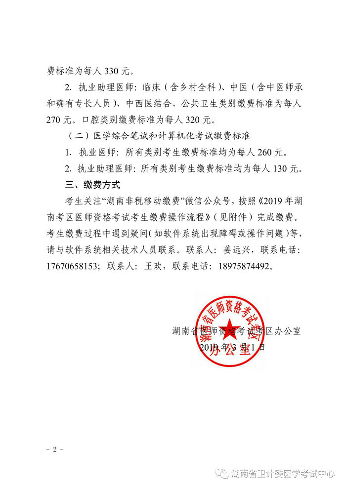 湖南省2019年醫(yī)師資格考試考生繳費(fèi)公告，3月21日起開始繳費(fèi)