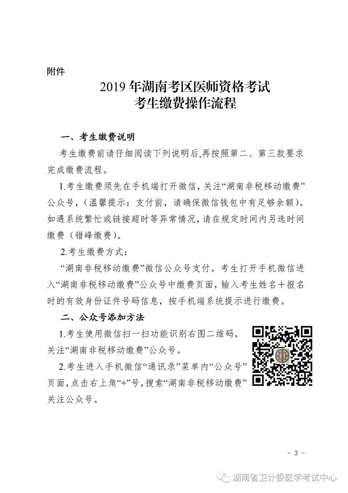 湖南省2019年醫(yī)師資格考試考生繳費公告，3月21日起開始繳費