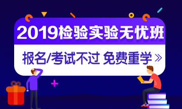 2019年檢驗(yàn)職稱考試輔導(dǎo)