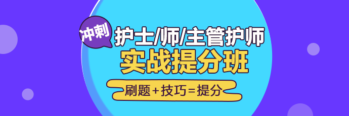 2019年護(hù)理實(shí)戰(zhàn)**班開課啦！想要刷題**不要錯(cuò)過！